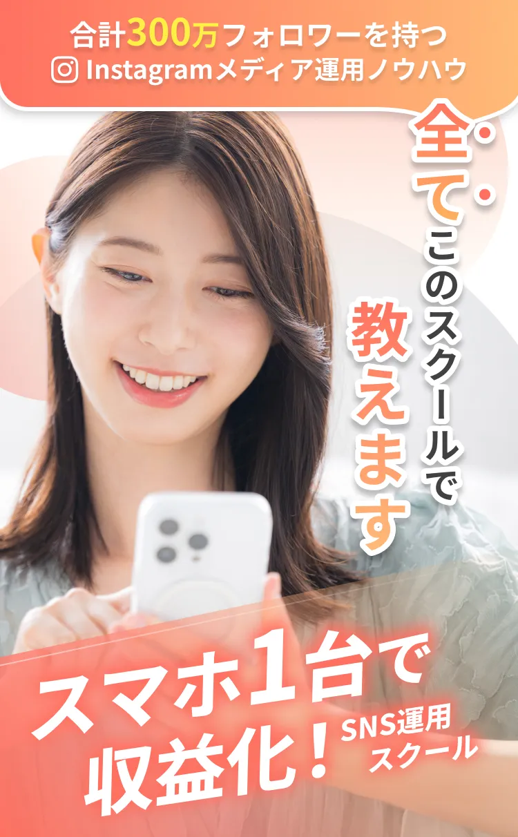スマホ1台で収益化！SNS運用スクール
