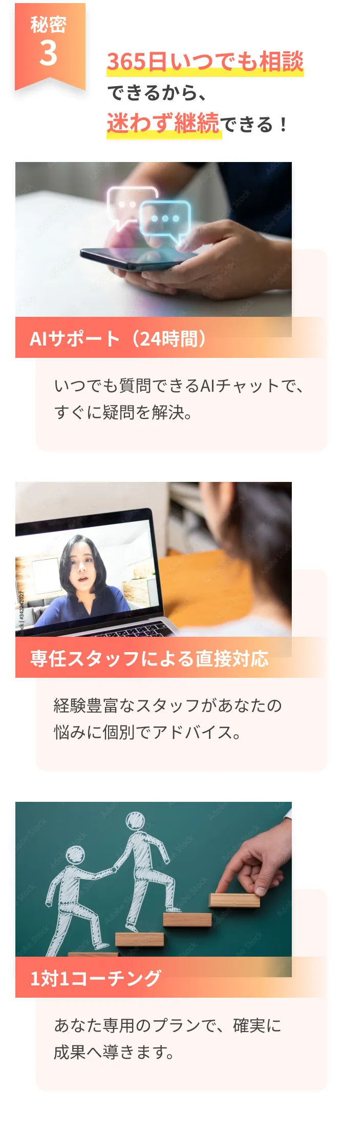 365日いつでも相談できるから、迷わず継続できる！