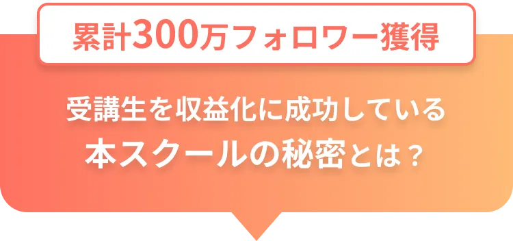 累計300万フォロワー獲得