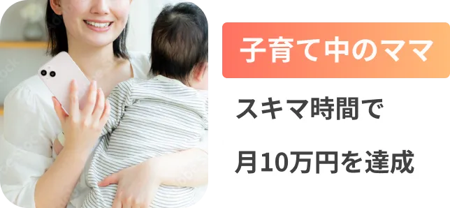 子育て中のママ、スキマ時間で月10万円を達成