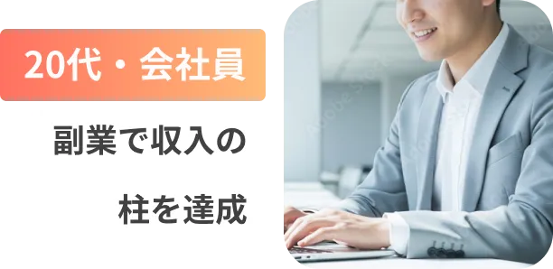 20代・会社員、副業で収入の柱を達成