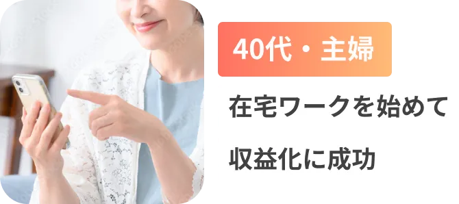 40代・主婦、在宅ワークを始めて収益化に成功